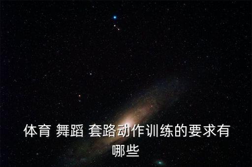 河北体育舞蹈伦巴套路,体育舞蹈又称国际标准舞共十种