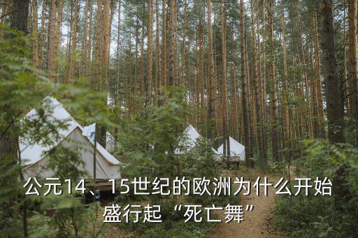 公元14、15世纪的欧洲为什么开始盛行起“死亡舞”