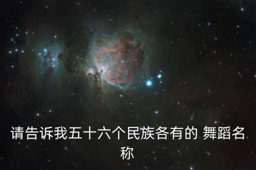 哈尼族舞蹈文化,阿昌:跳起来听我心跳舞!