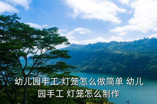 幼儿园灯笼舞蹈视频,中秋灯笼你知多少?