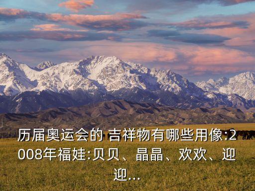 伍晶晶吉祥鸟舞蹈视频,冬季奥运会的吉祥thing