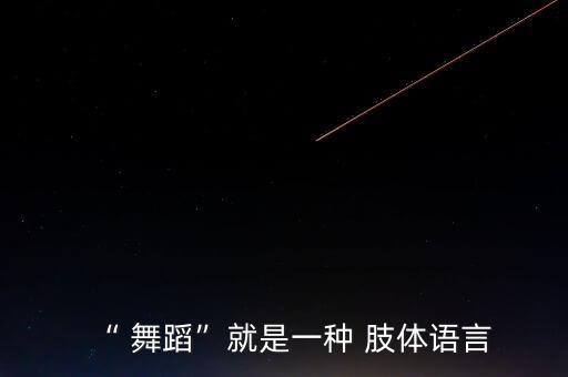 肢体表达动物 舞蹈,朝鲜民族舞蹈形成自幼爱好舞蹈