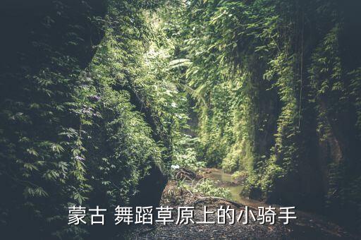 蒙古女舞蹈视频,蒙古古舞蹈黛安直到20世纪50年代仍盛行