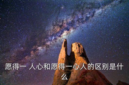 愿得一 人心和愿得一心人的区别是什么