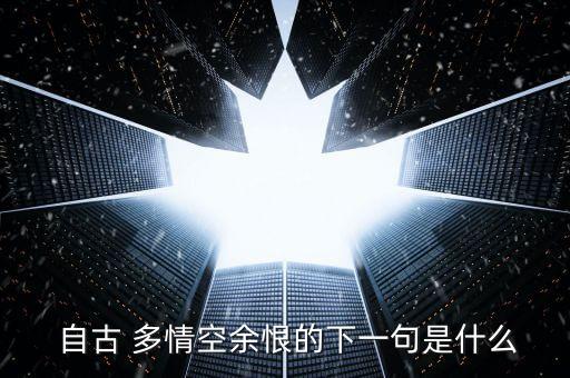  自古 多情空余恨的下一句是什么