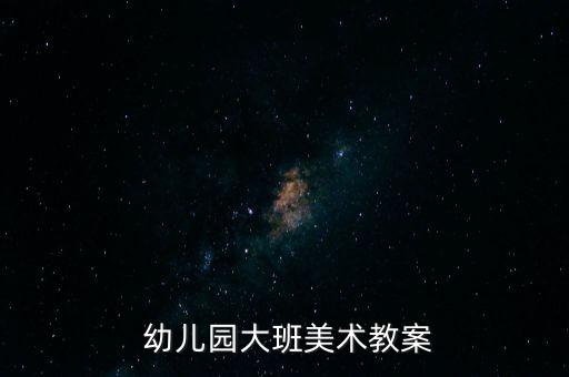  幼儿园大班美术教案