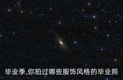 毕业季,你拍过哪些服饰风格的毕业照