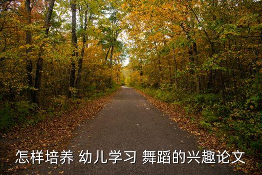 幼儿舞蹈教学小苹果,幼儿边听音乐边摇摆四次促进发育