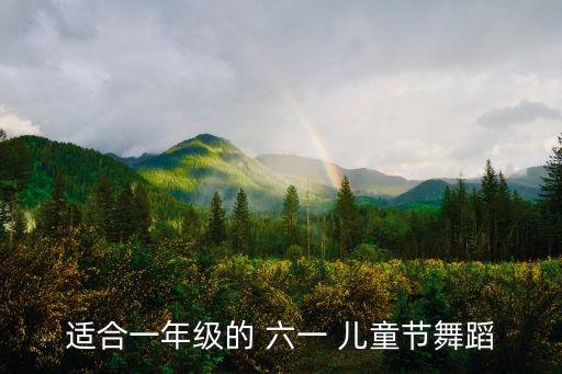 适合一年级的 六一 儿童节舞蹈
