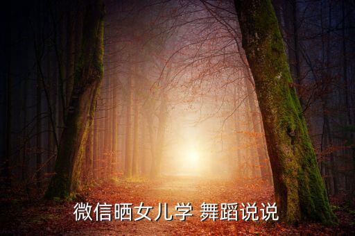 微信晒女儿学 舞蹈说说