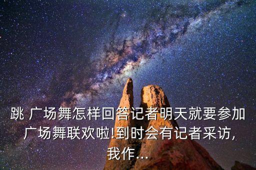 舞蹈屋广场舞你开心我快乐,舞蹈广场如何回答问题
