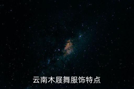 云南木屐舞服饰特点