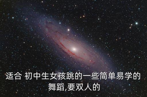 最适合初中生跳的舞蹈,我觉得一个人不太适合爵士舞和现代舞
