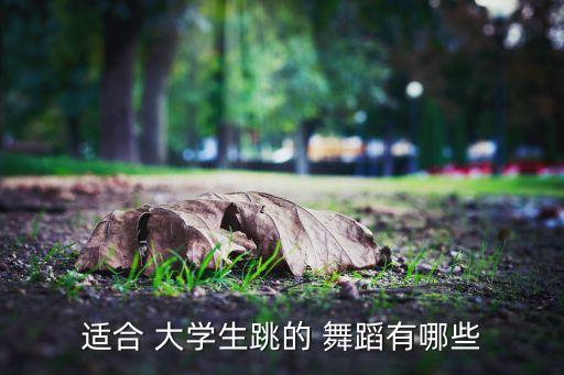 大学生舞蹈节,校园艺术节展示学生们舞蹈才华