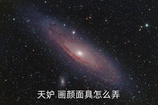 天妒 画颜面具怎么弄