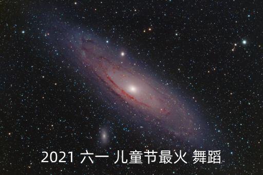 六一儿童舞蹈日不落,六一儿童段霸气舞蹈有这些