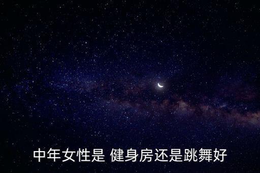 中年女性是 健身房还是跳舞好