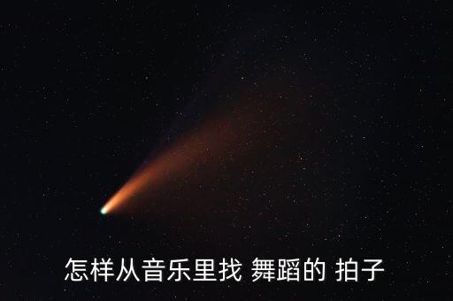 怎样从音乐里找 舞蹈的 拍子