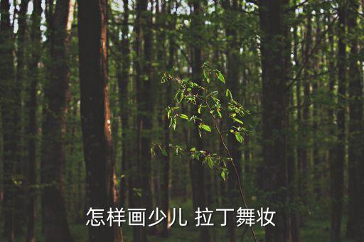 怎样画少儿 拉丁舞妆
