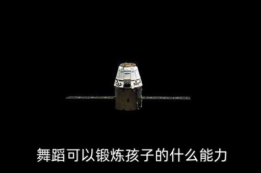  舞蹈可以锻炼孩子的什么能力