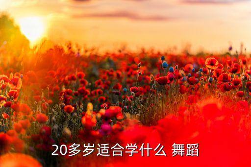 20多岁适合学什么 舞蹈