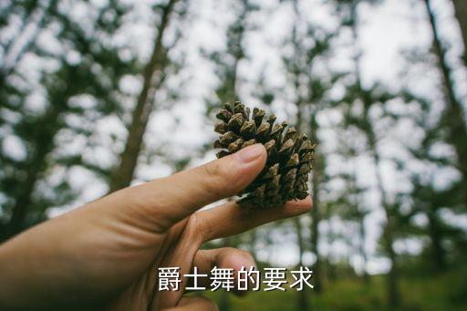  爵士舞的要求