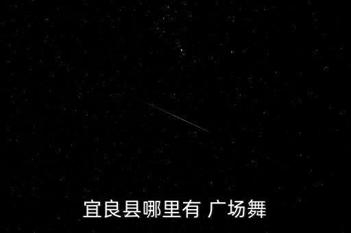 宜良县哪里有 广场舞