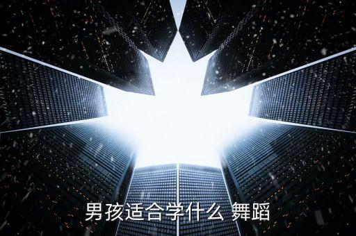 男孩适合学什么 舞蹈