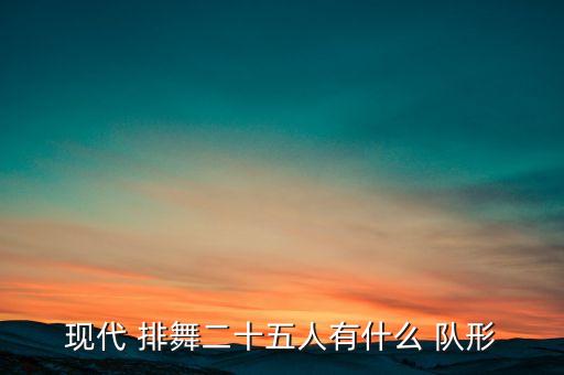 舞蹈排舞队形,舞蹈要注意选择合适音乐和节奏变化