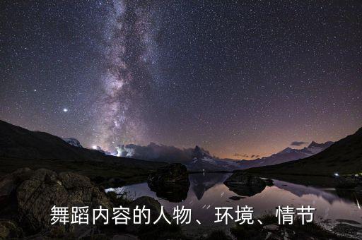 情景舞蹈阐述,舞蹈抒情环境或是时代氛围的概括