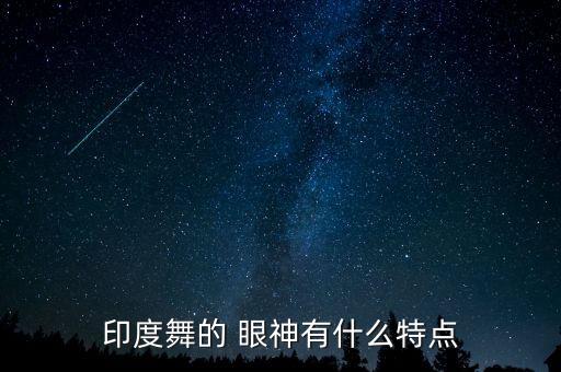 印度舞的 眼神有什么特点