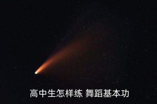  高中生怎样练 舞蹈基本功