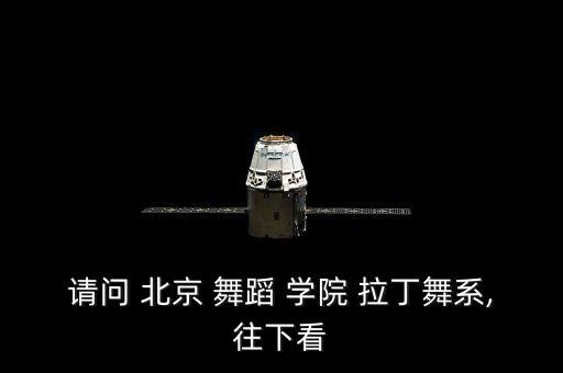 北京舞蹈学院有拉丁舞,中国舞蹈与芭蕾学院有国家标准吗?