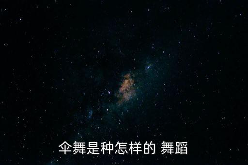 伞舞是种怎样的 舞蹈