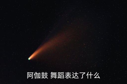 阿伽鼓 舞蹈表达了什么