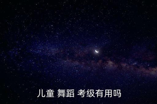 儿童舞蹈艺术考级,舞蹈考级可以更好测试孩子学习能力