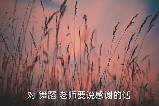对舞蹈老师的话语,第二集:我和你一样需要舞蹈的灵魂