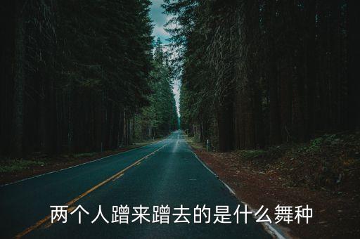  两个人蹭来蹭去的是什么舞种