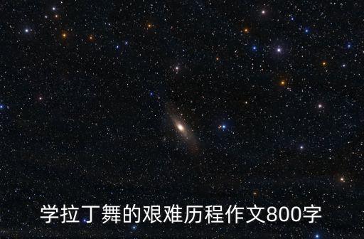我的舞蹈成长经历,小时候跟着妈妈学跳舞长大后变成铁齿铜牙