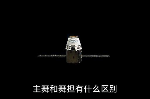 主舞和舞担有什么区别