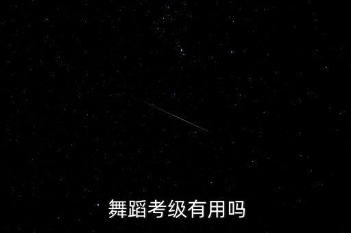  舞蹈考级有用吗