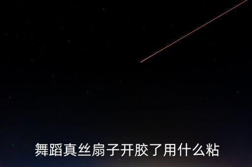  舞蹈真丝扇子开胶了用什么粘