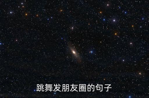 跳舞发朋友圈的句子