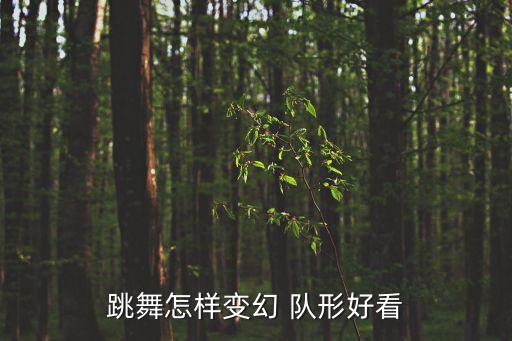 跳舞怎样变幻 队形好看