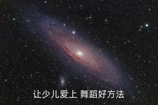 让少儿爱上 舞蹈好方法