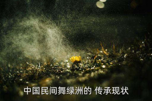 中国民间舞绿洲的 传承现状