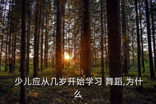  少儿应从几岁开始学习 舞蹈,为什么