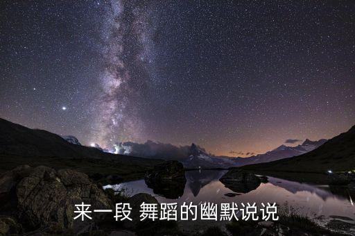 来一段 舞蹈的幽默说说