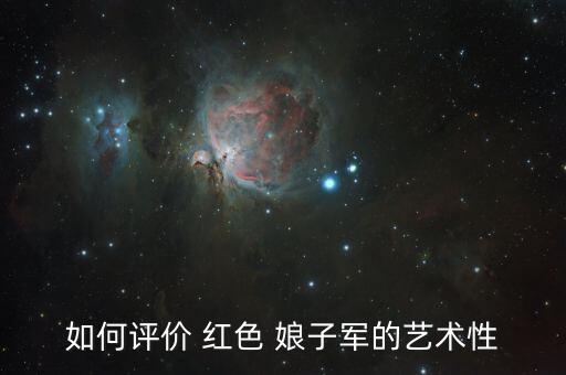 如何评价 红色 娘子军的艺术性