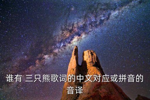 谁有 三只熊歌词的中文对应或拼音的音译